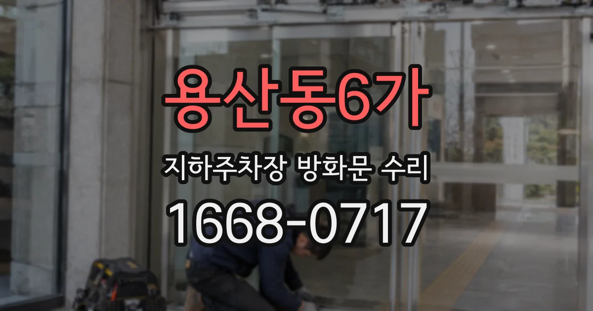 용산동6가 지하주차장 방화문 수리