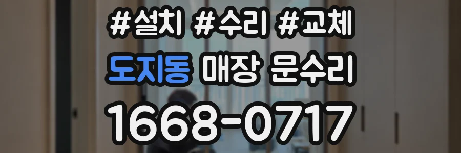 도지동 매장 문수리