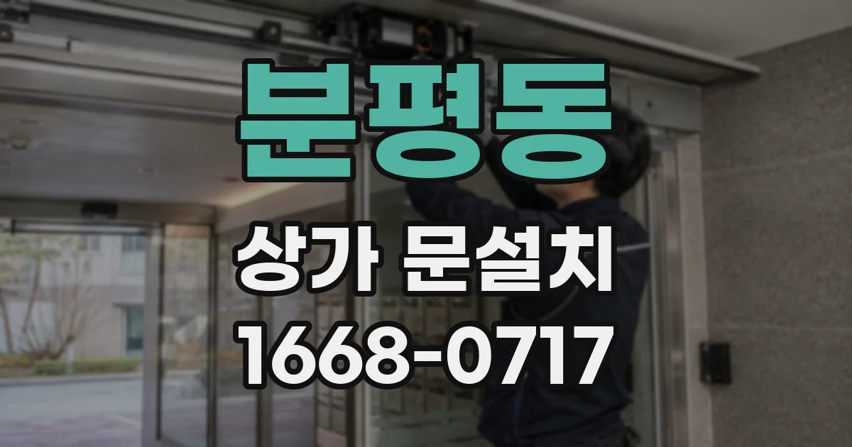분평동 상가 문설치