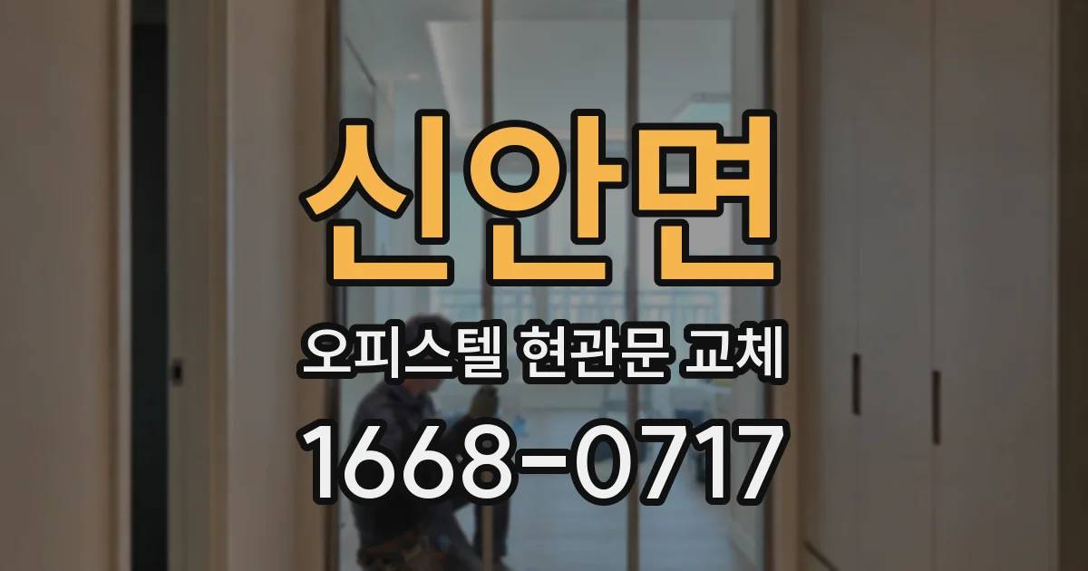 신안면 오피스텔 현관문 교체