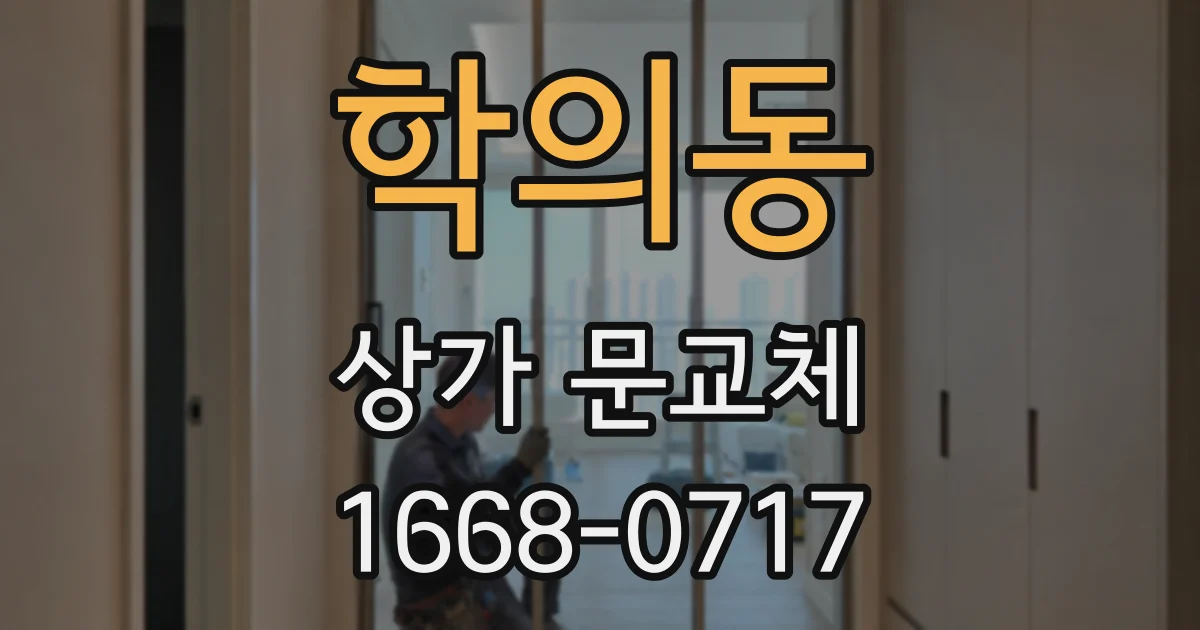 학의동 상가 문교체
