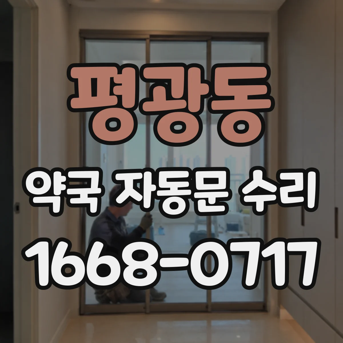 평광동 약국 자동문 수리