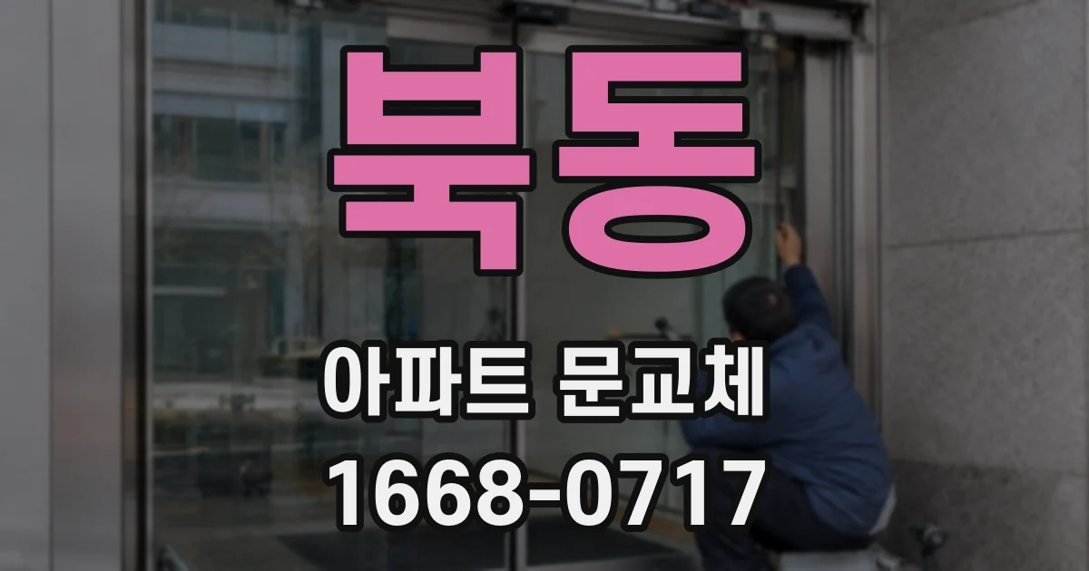 북동 아파트 문교체