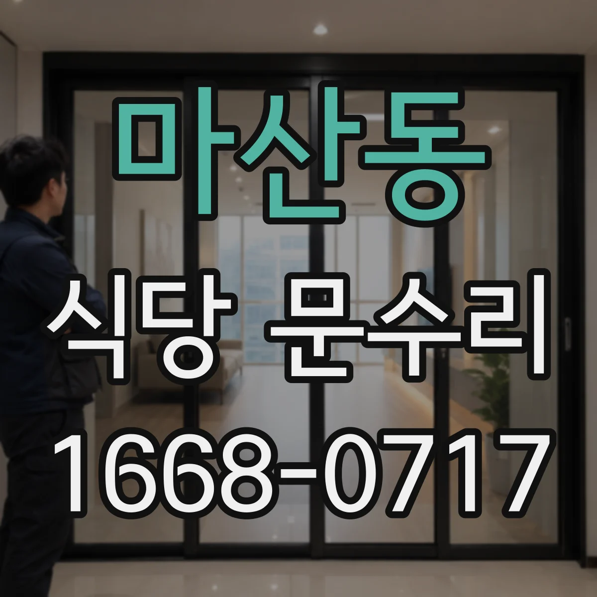 마산동 식당 문수리