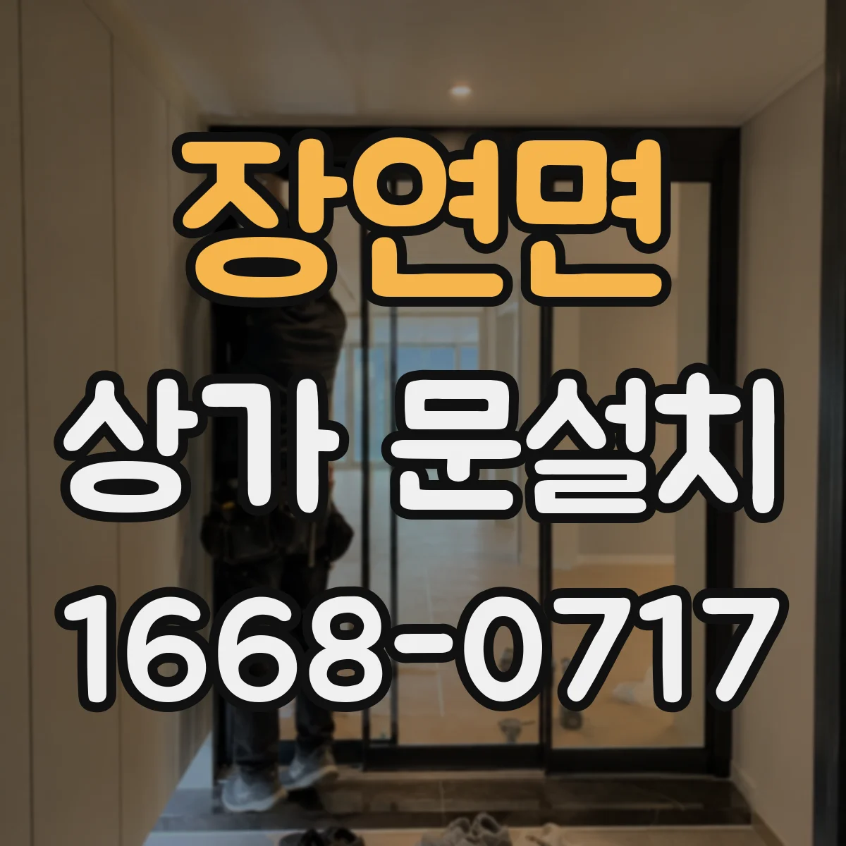 장연면 상가 문설치