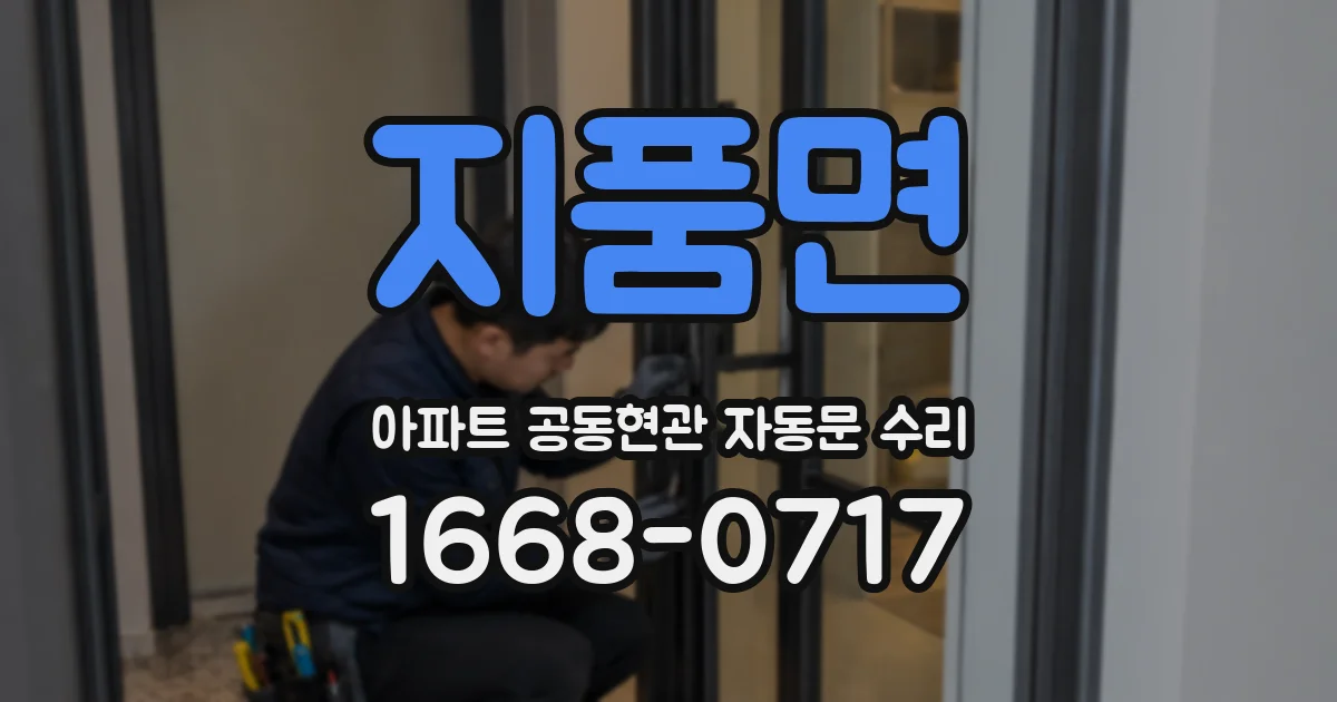 지품면 아파트 공동현관 자동문 수리