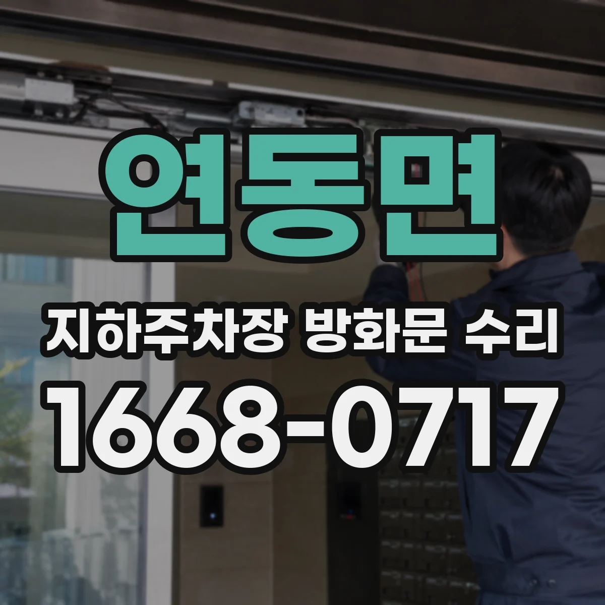 연동면 지하주차장 방화문 수리