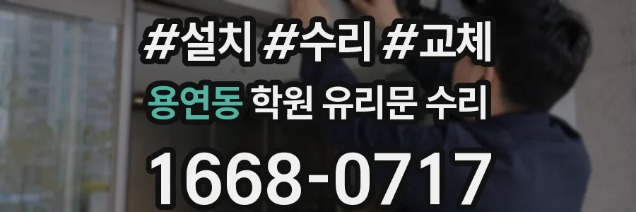 용연동 학원 유리문 수리