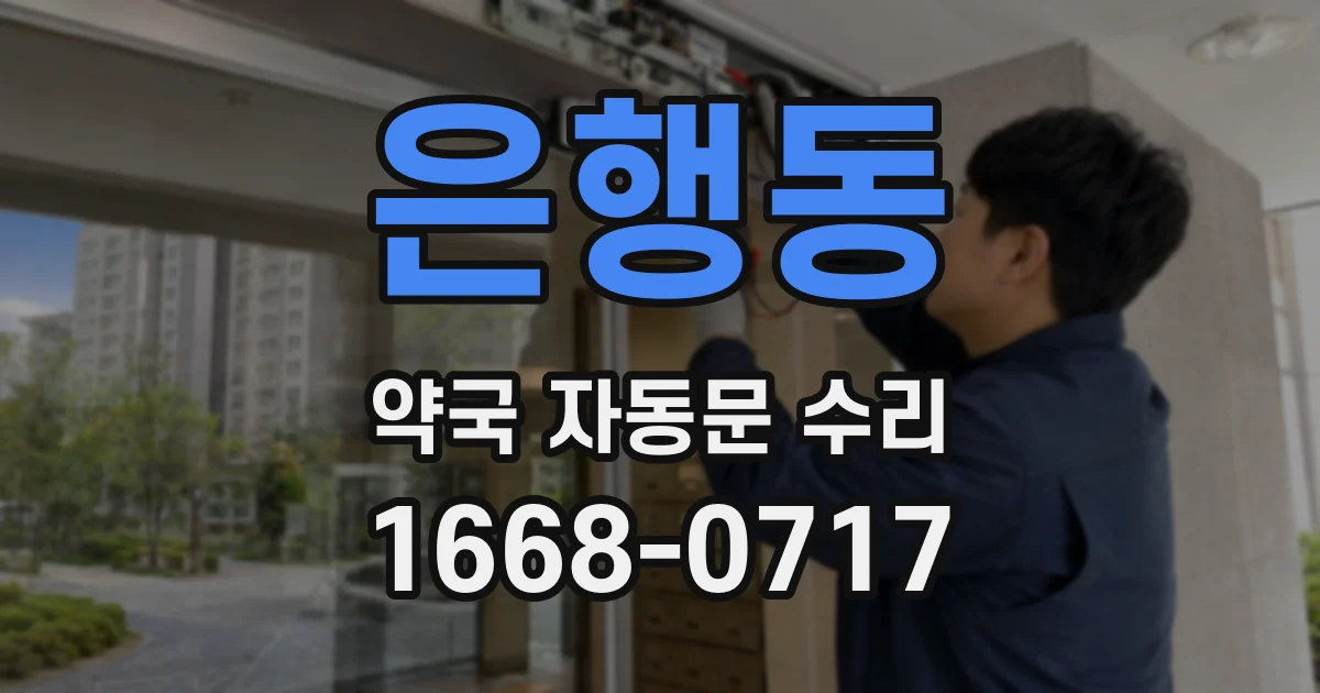 은행동 약국 자동문 수리