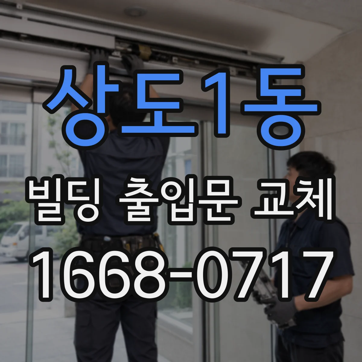 상도1동 빌딩 출입문 교체