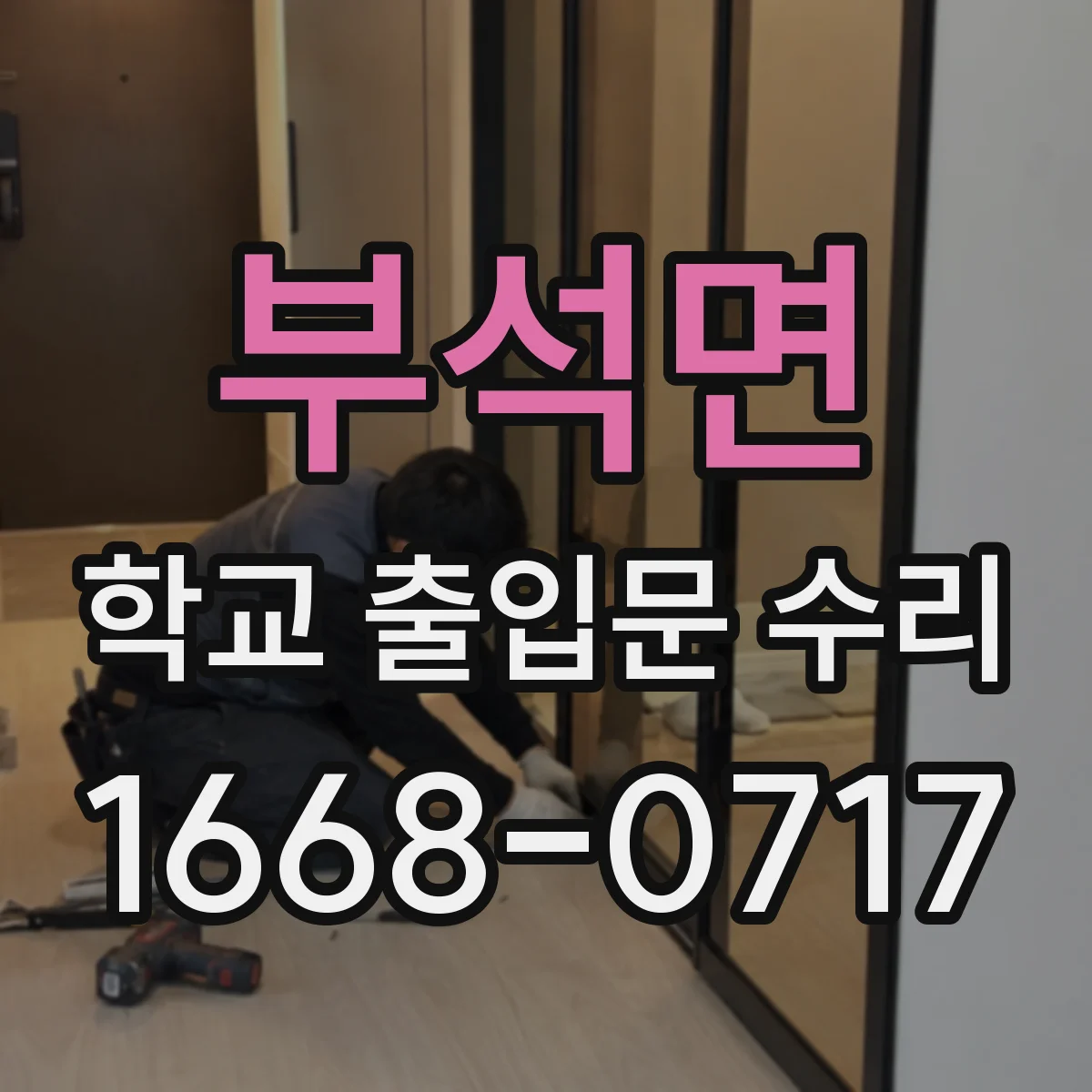 부석면 학교 출입문 수리