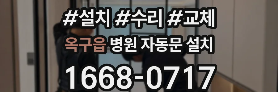 옥구읍 병원 자동문 설치