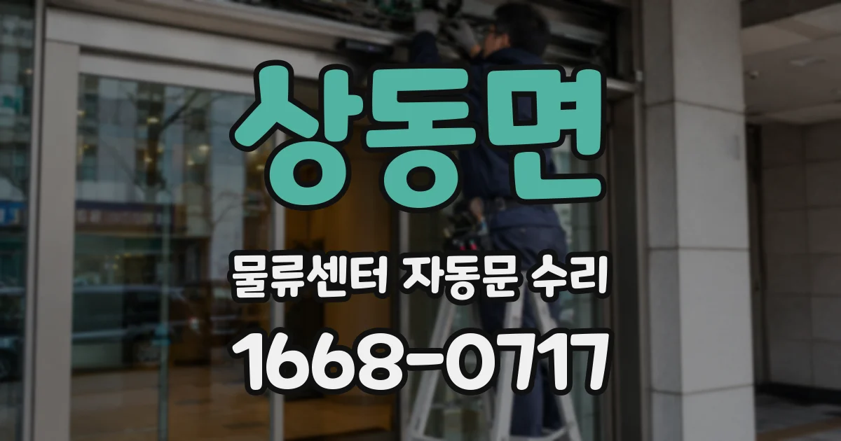 상동면 물류센터 자동문 수리