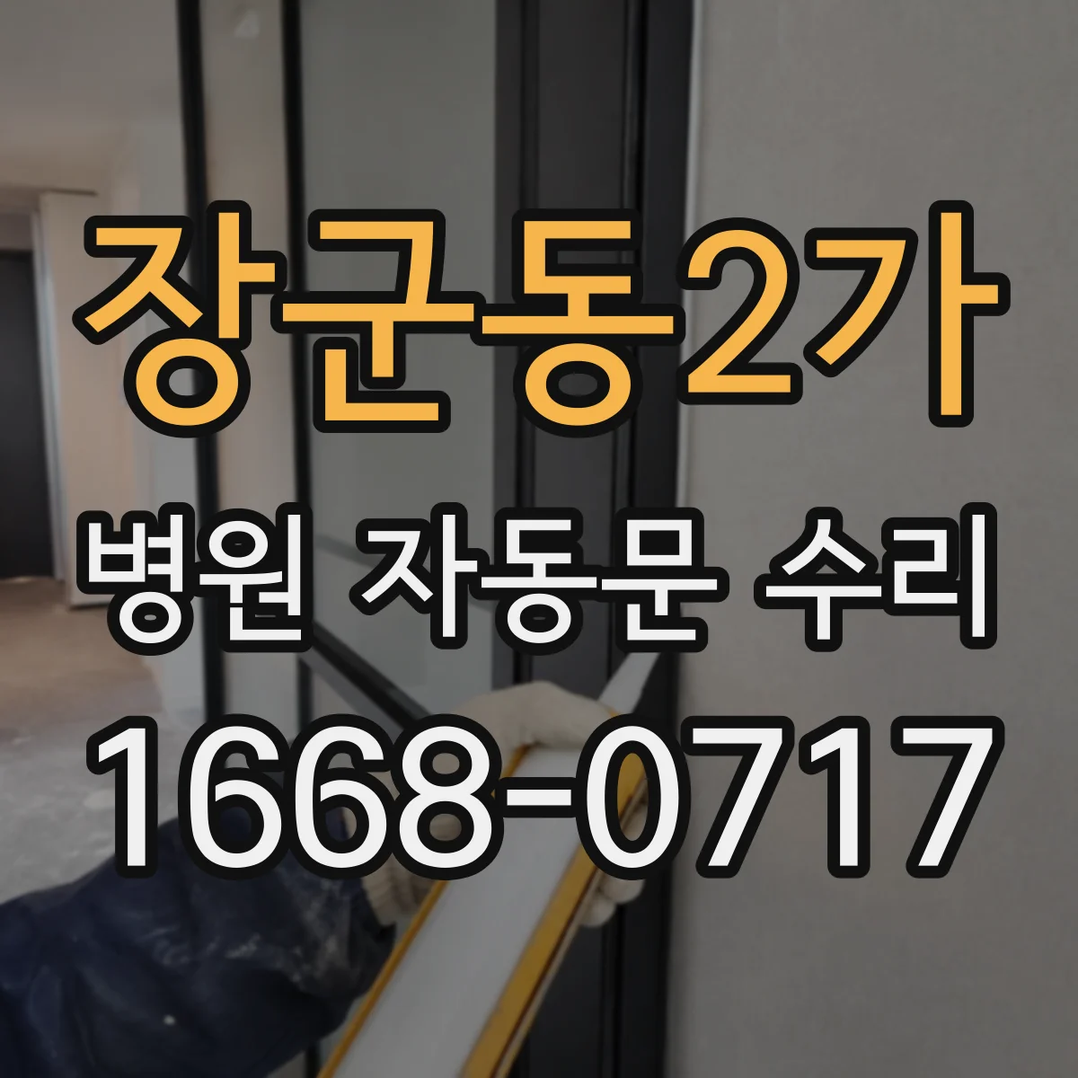 장군동2가 병원 자동문 수리