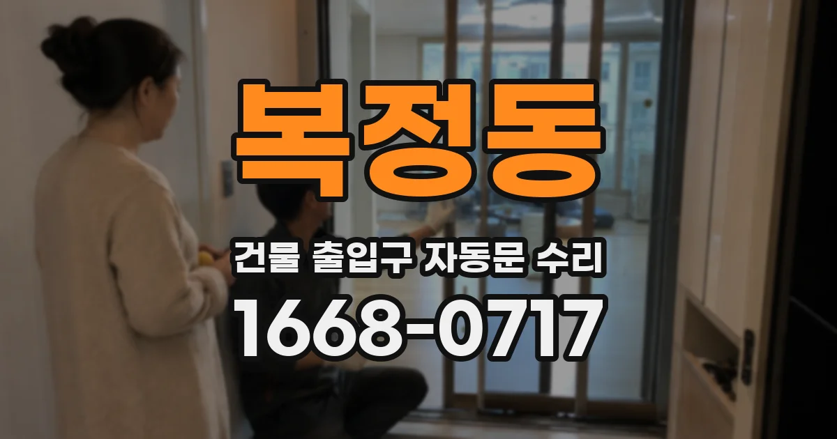 복정동 건물 출입구 자동문 수리