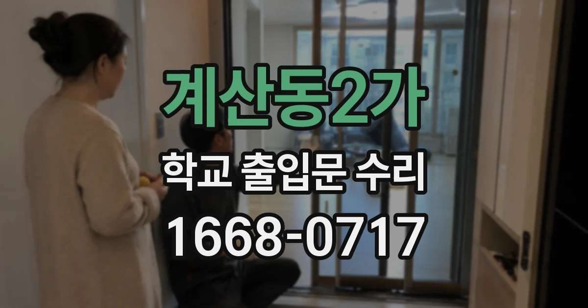 계산동2가 학교 출입문 수리