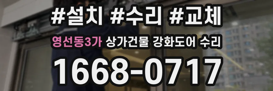 영선동3가 상가건물 강화도어 수리