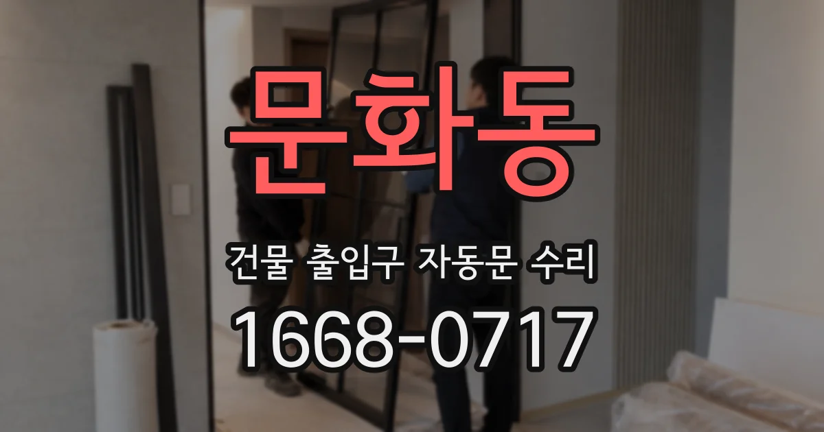 문화동 건물 출입구 자동문 수리