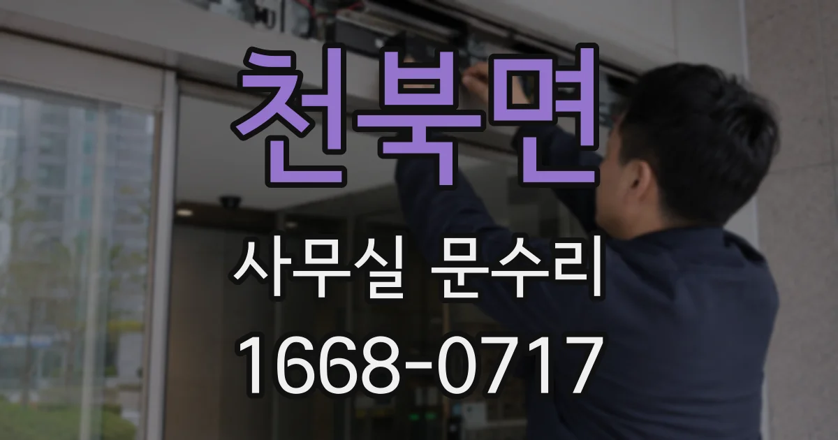 천북면 사무실 문수리