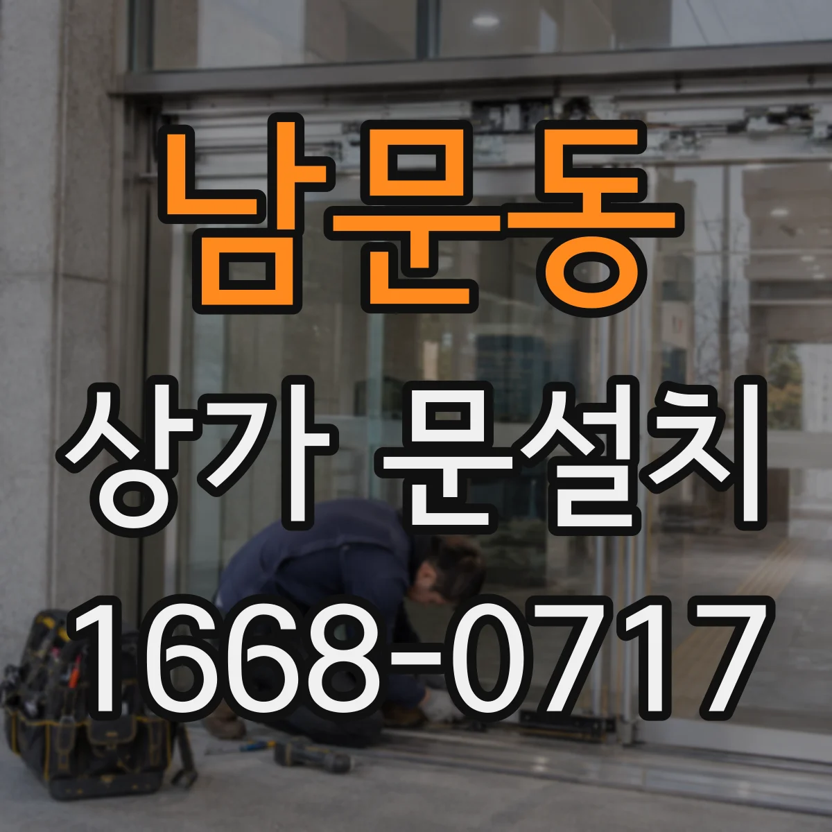남문동 상가 문설치