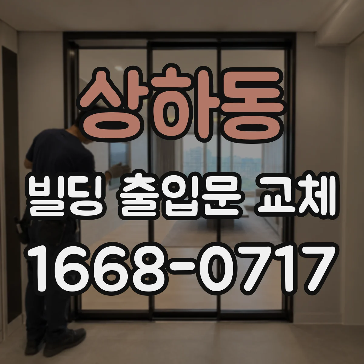 상하동 빌딩 출입문 교체
