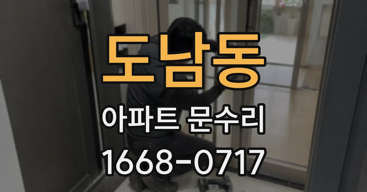 도남동 아파트 문수리