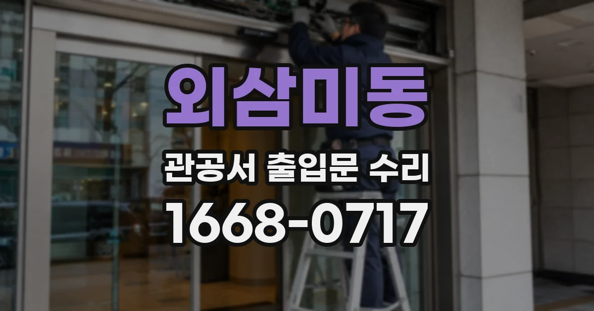 외삼미동 관공서 출입문 수리