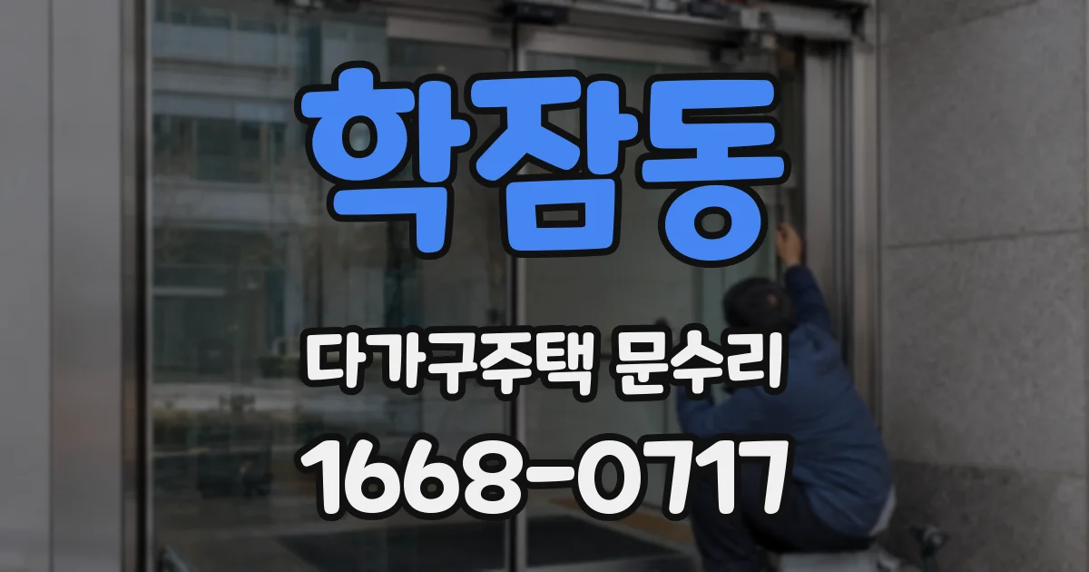 학잠동 다가구주택 문수리