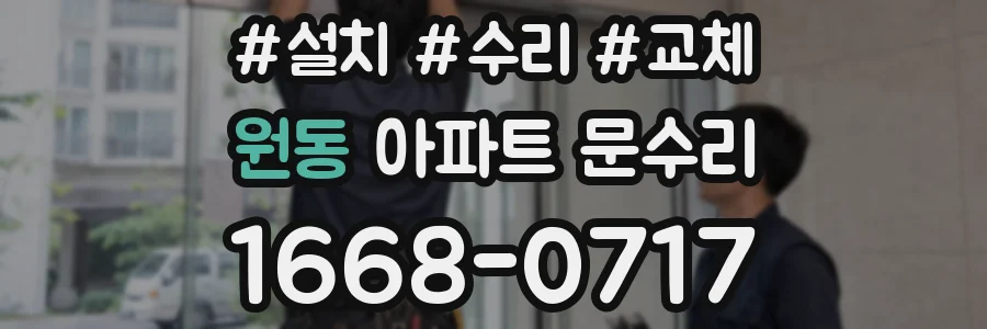 원동 아파트 문수리
