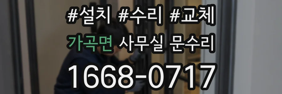 가곡면 사무실 문수리