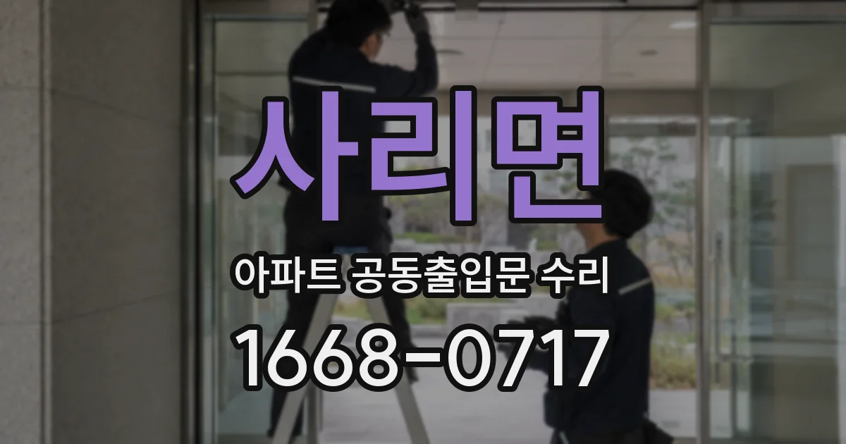 사리면 아파트 공동출입문 수리
