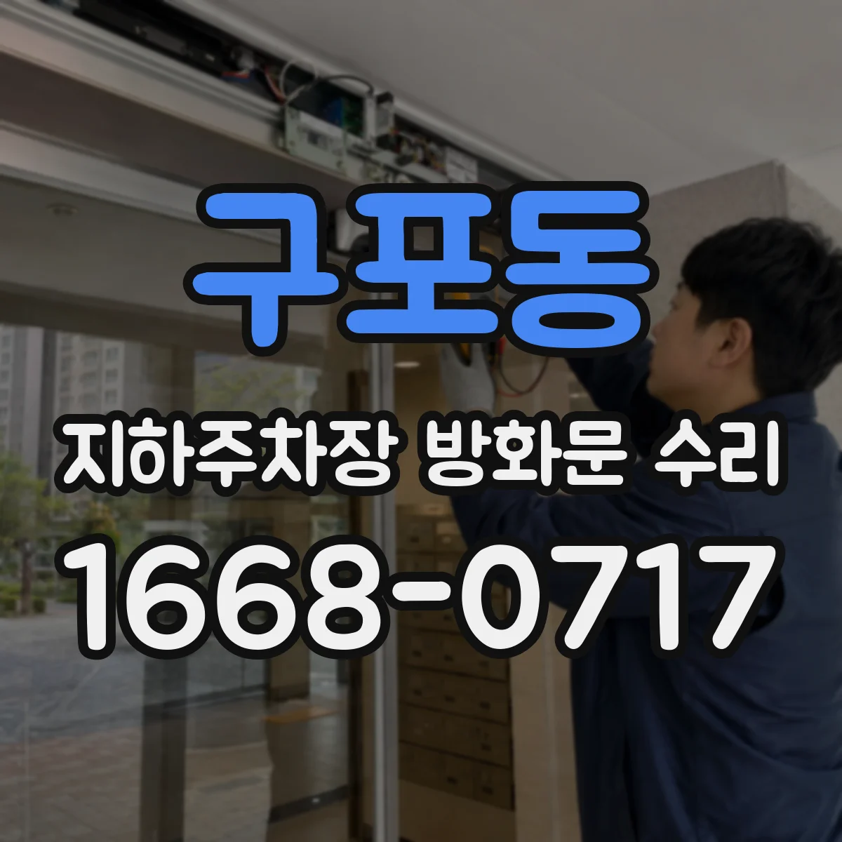 구포동 지하주차장 방화문 수리