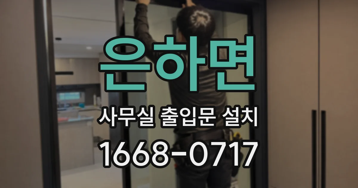 은하면 사무실 출입문 설치