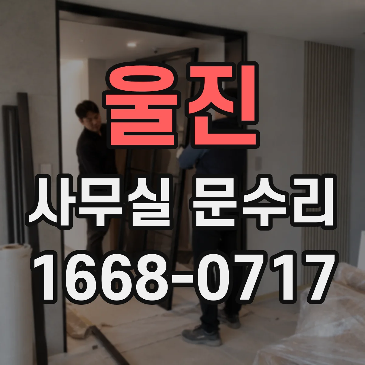 울진 사무실 문수리 방음문 문폭·문높이 불일치가 유발하는 문제