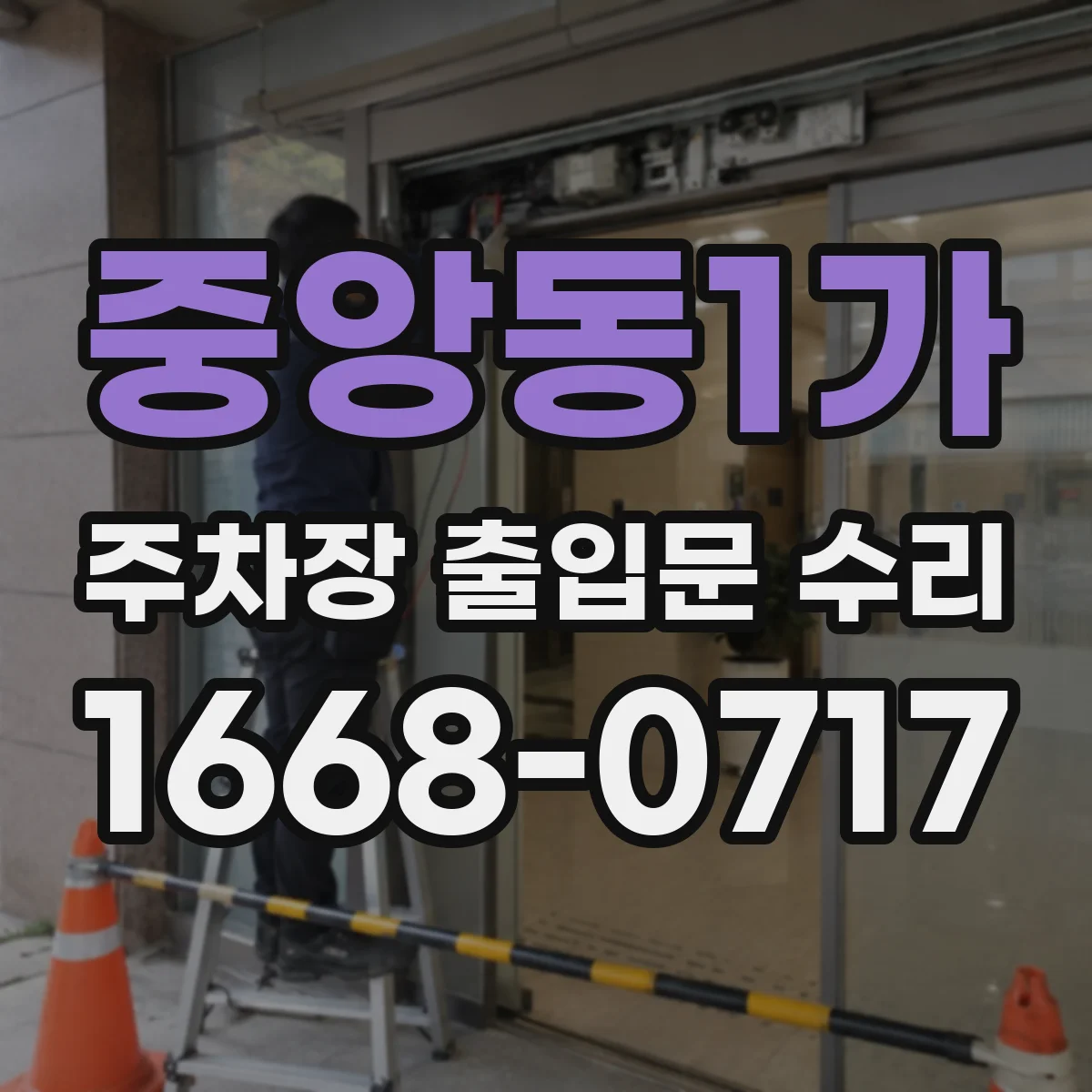 중앙동1가 주차장 출입문 수리