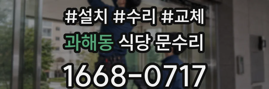 과해동 식당 문수리