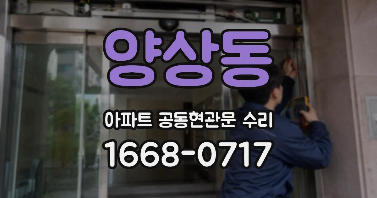양상동 아파트 공동현관문 수리