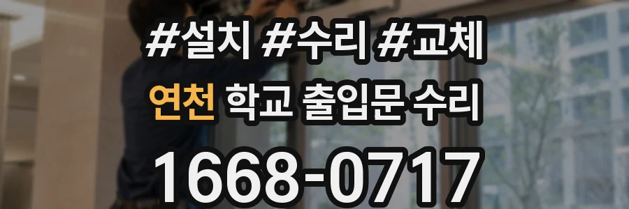 연천 학교 출입문 수리