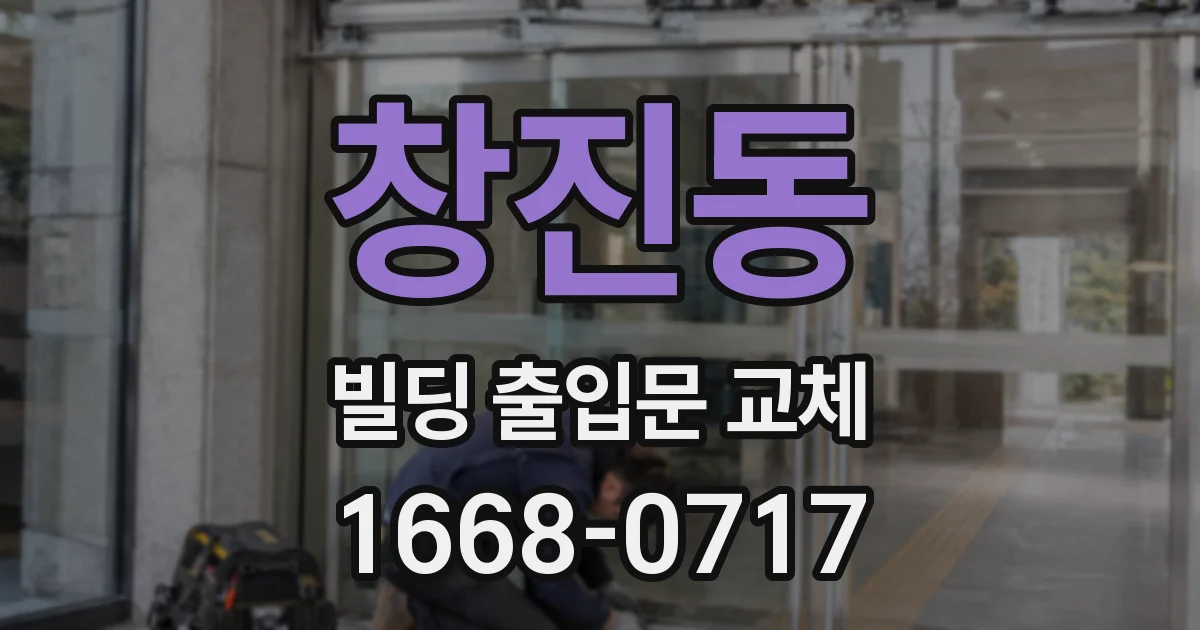 창진동 빌딩 출입문 교체