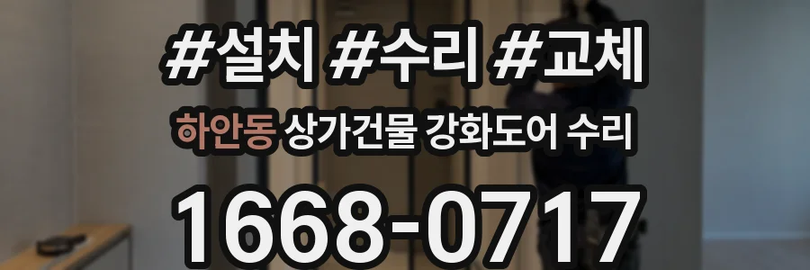 하안동 상가건물 강화도어 수리