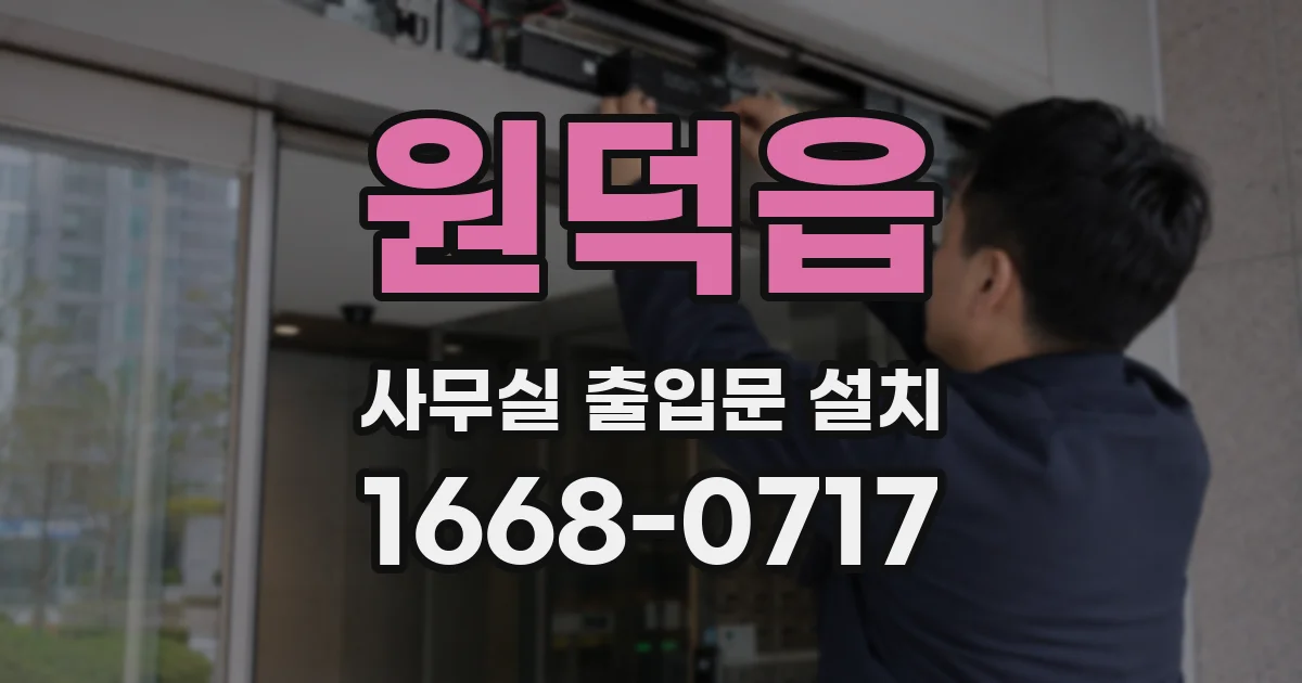 원덕읍 사무실 출입문 설치