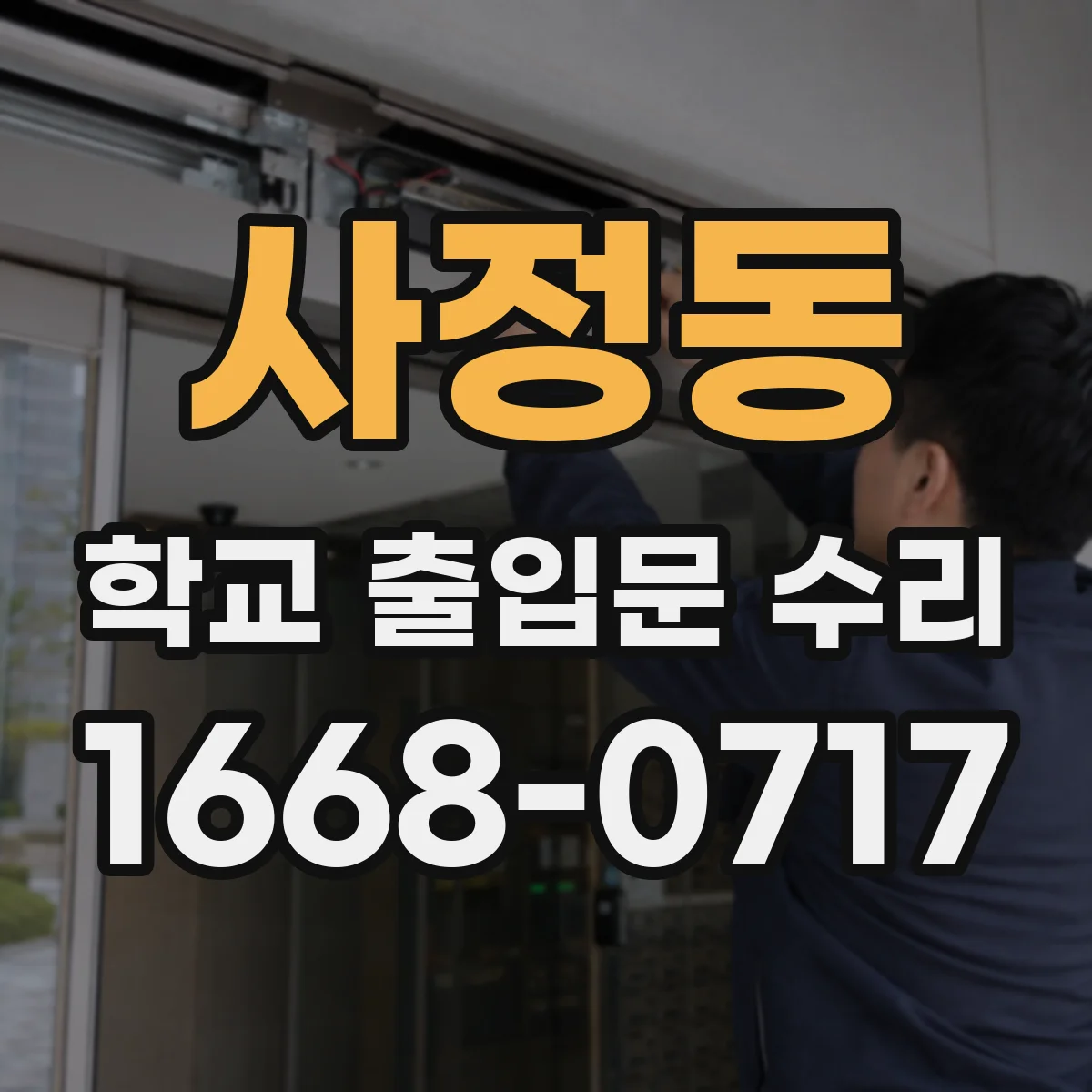 사정동 학교 출입문 수리