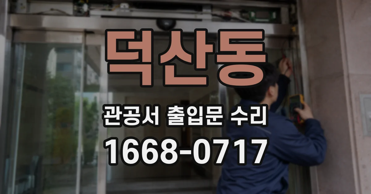 덕산동 관공서 출입문 수리