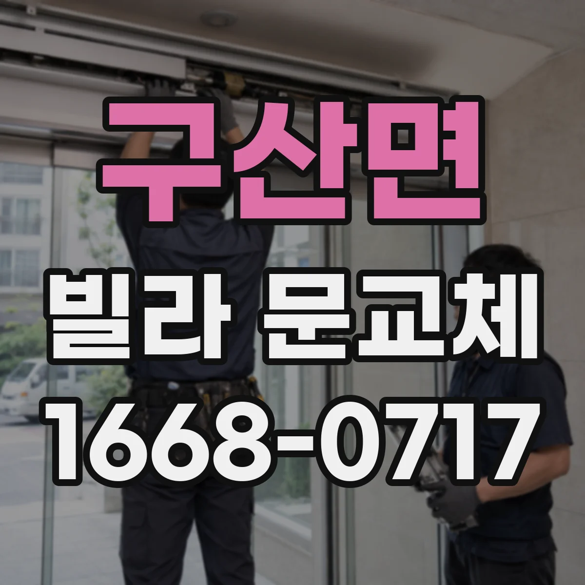 구산면 빌라 문교체