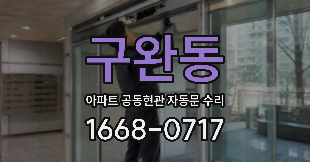 구완동 아파트 공동현관 자동문 수리