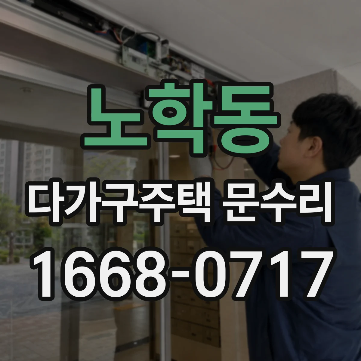 노학동 다가구주택 문수리
