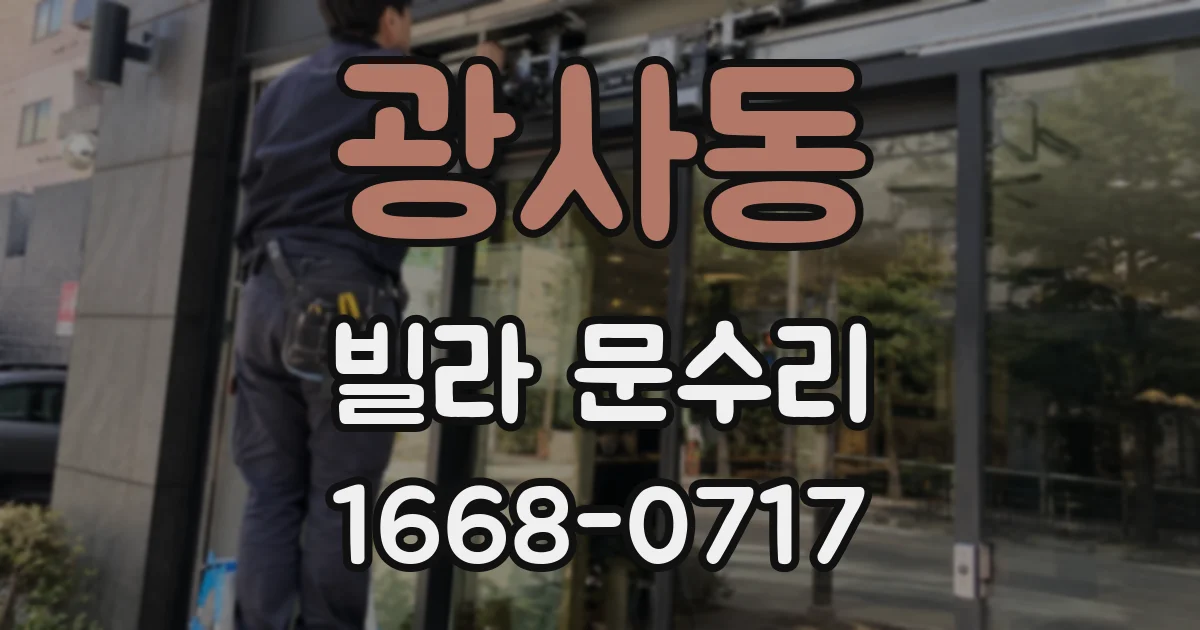 광사동 빌라 문수리