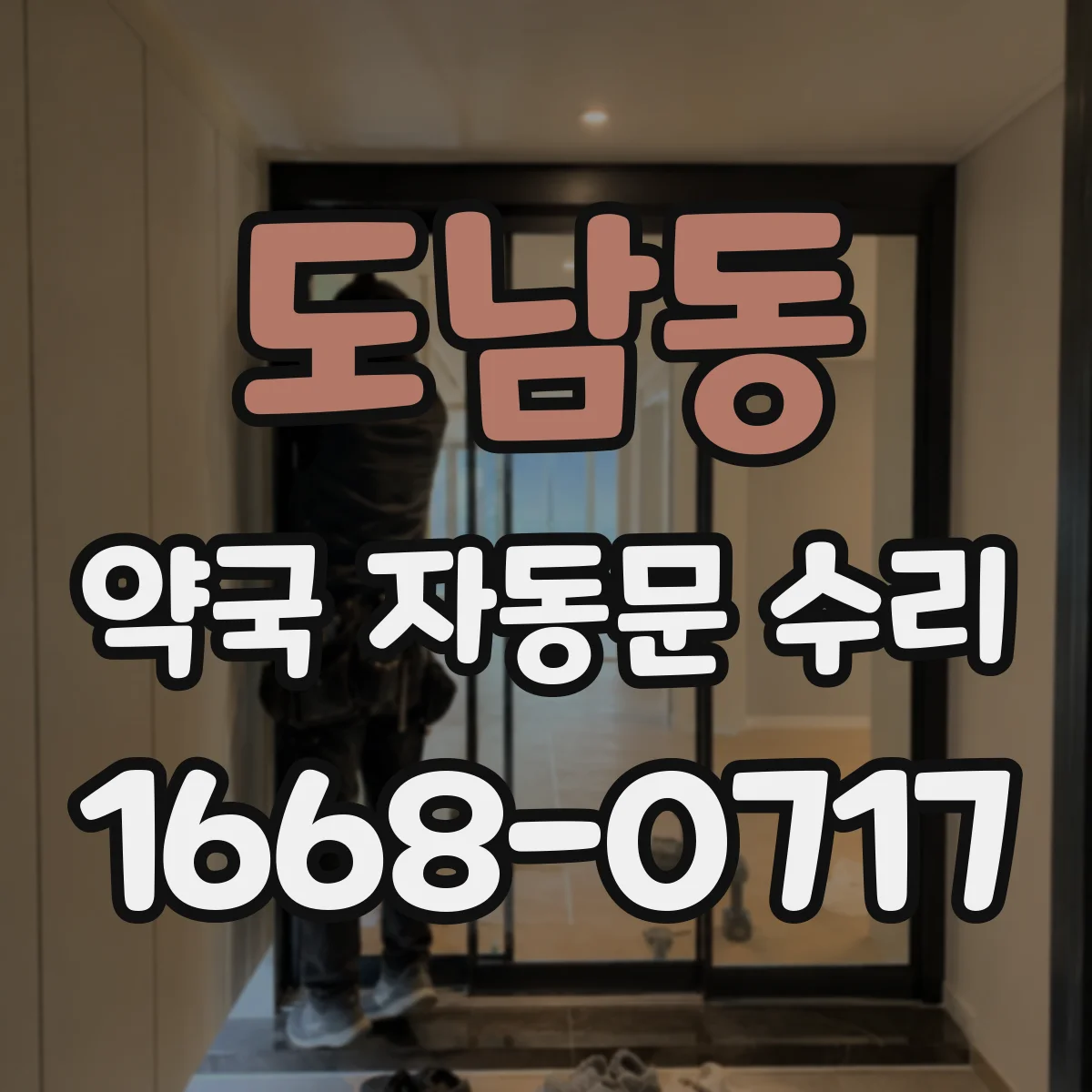 도남동 약국 자동문 수리