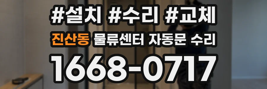 진산동 물류센터 자동문 수리