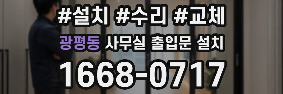 광평동 사무실 출입문 설치
